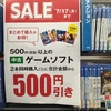 本日より開催されたゲオセールに行ってきた！サイトの告知になかったセールソフト多数！目玉は「龍が如く2極」1480円！