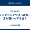 夏にエアコンをつけっぱなしの方が安いって本当？