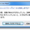  リモート接続(Windows Live Mesh)の自動切断時間の設定