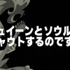 アマリリス組を目に焼きつけろ