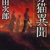 『赤猫異聞』（浅田次郎・著／新潮文庫）