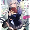読書感想：ネトゲの嫁が人気アイドルだった１　～クール系の彼女は現実でも嫁のつもりでいる～