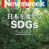 日本を変えるSDGs（ニューズウィーク）