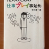 凡人のための仕事プレイ事始め〜を読んで