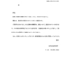 ８　履歴　MY　宮沢由佳議員　議員照会依頼　参議院行政監視委員会　請願権侵害　告発義務違反　