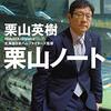 （読書）栗山ノート　これを好むものはこれを楽しむに如かず