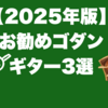 【2025年版】お勧めゴダン・ギター3選｜エレキ・ギター
