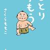 さくらももこ 著『ひとりずもう』より。私の人生は私のものでしかない。