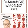 鎌田式「にもかかわらず」という生き方