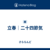 立春｜二十四節気