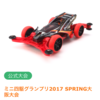 ミニ四駆GP2017 SPRING大阪大会に申し込みました