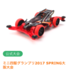 ミニ四駆GP2017 SPRING大阪大会に申し込みました