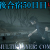 【FF15戦友】10年後合宿50日目・PS4から限定配信