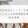 Ｘ日本法人トップ、日本コンテンツの世界配信強化を表明 稗田利明