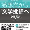 にんじんの書棚「「感想文」から「文学批評」へ」