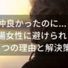 仲が良かった職場の女性に急に避けられる３つの理由と解決策