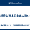 経費と資本的支出の違い