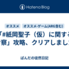 「#紙岡聖子（仮）に関する考察」攻略、クリアしました
