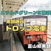 富山県黒部市『黒部峡谷トロッコ電車‐　室井滋さんのナレーションで行く大峡谷の秘境