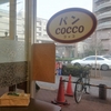 京都生活協同組合 コープ二条駅店内、パンＣＯＣＯのイートインスペースでほっと一息