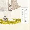 芥川賞「きことわ」