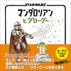 マンダロリアンとグローグー