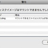 ディスクイメージがマウントできない