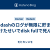 Redashのログが無限に貯まり続けたせいでdisk fullで死んだ