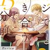 「マジで付き合う15分前」1～4