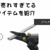 現場のプロに人気現場切断工具！KUROKIN（黒金）カッターナイフとハサミの切れ味と性能