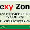 セブンネット　予約開始！　特典：オリジナルクリアファイル付き SexyZone、初の配信ライブがBlu-ray＆DVD化！ 『Sexy Zone POPxSTEP!? TOUR 2020』 【18％OFF】クリアファイル特典付き