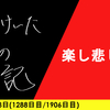 【日記】楽し悲しの