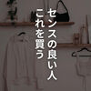 楽天ROOMの人気ユーザー、おしゃれな人８選。おすすめはこの人！