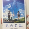 「君の名は。」のDVDを見てみた