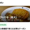 CoCo壱で、PayPayクーポンで20%還元！16日までだったのに、早期終了してた…ココイチでカツカレー！