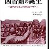 図書館の誕生　古代オリエントからローマへ