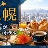 【札幌】朝食が美味しいホテル7選｜海鮮も名物も楽しめる朝食自慢の宿