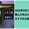 2025年3月に読んだ本は16冊。おすすめを紹介します〜