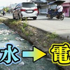 “排水から電気を作る”って？