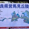 馬見丘陵公園