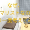 なぜ、ミニマリストなのかをもう一度考えてみるー快適な生活を築く方法