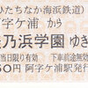 ひたちなか海浜鉄道　　硬券乗車券　２