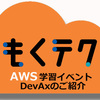 2021年 もくテクを再開し、月1回の開催を継続しました！