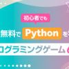 初心者でも楽しく無料でPythonを学べるプログラミングゲーム6選