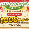 【PONEY(ポニー)】5月限定！友達紹介経由で最大1150円分のポイントがもらえるキャンペーン中！