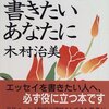 木村治美『エッセイを書きたいあなたに』