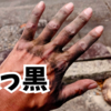 やきもの散歩道で作業すると手が真っ黒になる。