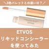 【色選び】ETVOSリキッドコンシーラーを使い比べてみた。口コミ