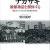 「”ヒロシマ・ナガサキ”被爆神話を解体する」（柴田優呼・作品者）