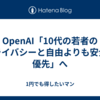 OpenAI「10代の若者のプライバシーと自由よりも安全を優先」へ